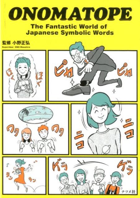 ＯＮＯＭＡＴＯＰＥ | Onomatope: The Fantastic World of Japanese Symbolic Words