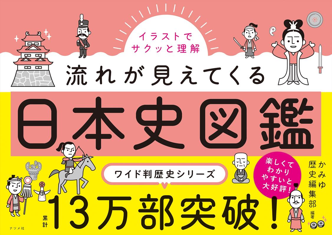 イラストでサクッと理解 流れが見えてくる日本史図鑑 | Japanese History Illustrated: Grasping the Flow
