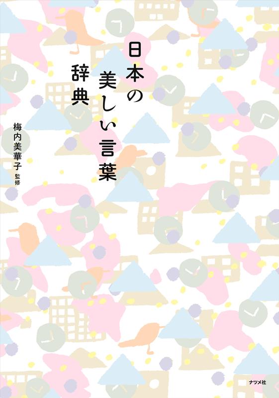 日本の美しい言葉辞典 | A Dictionary of Beautiful Japanese Words