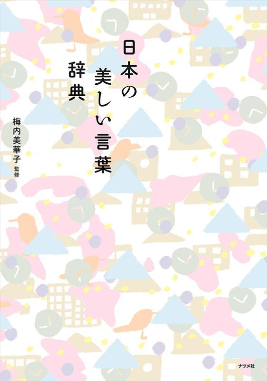 日本の美しい言葉辞典 | A Dictionary of Beautiful Japanese Words