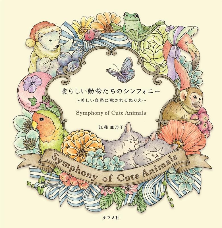 愛らしい動物たちのシンフォニー | Symphony of Cute Animals