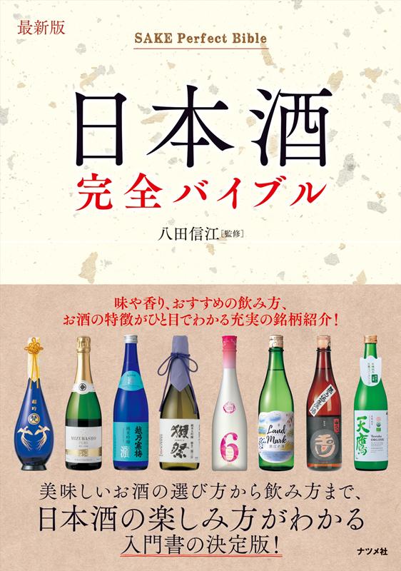 日本酒完全バイブル　最新版 | The Complete Guide to Sake: Updated Edition