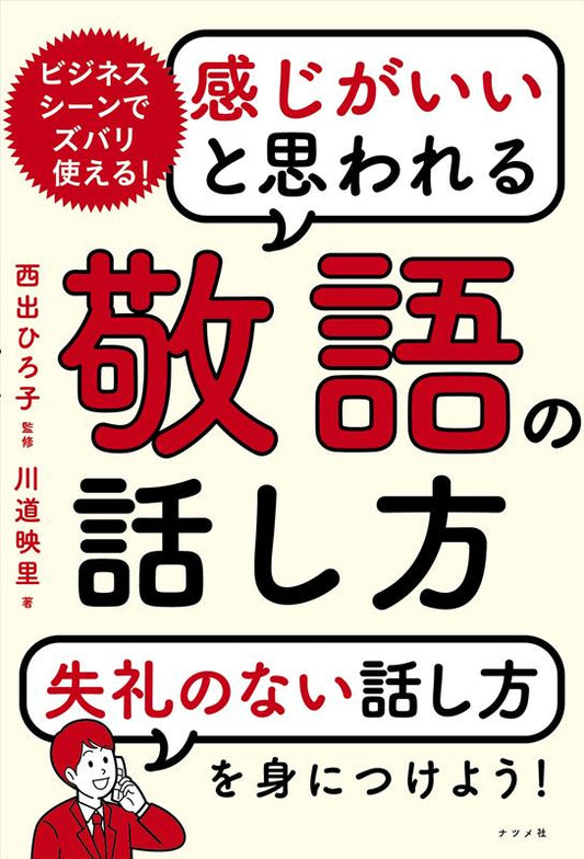 感じがいいと思われる敬語の話し方 | How to Speak with Respect and Make a Good Impression