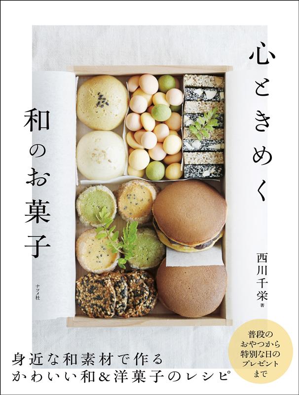 心ときめく 和のお菓子 | Heart-Fluttering Japanese Sweets