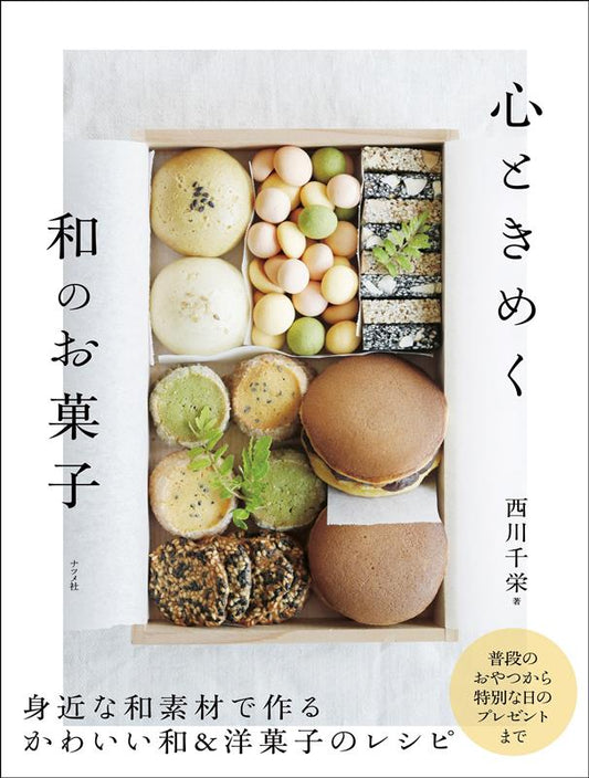 心ときめく 和のお菓子 | Heart-Fluttering Japanese Sweets