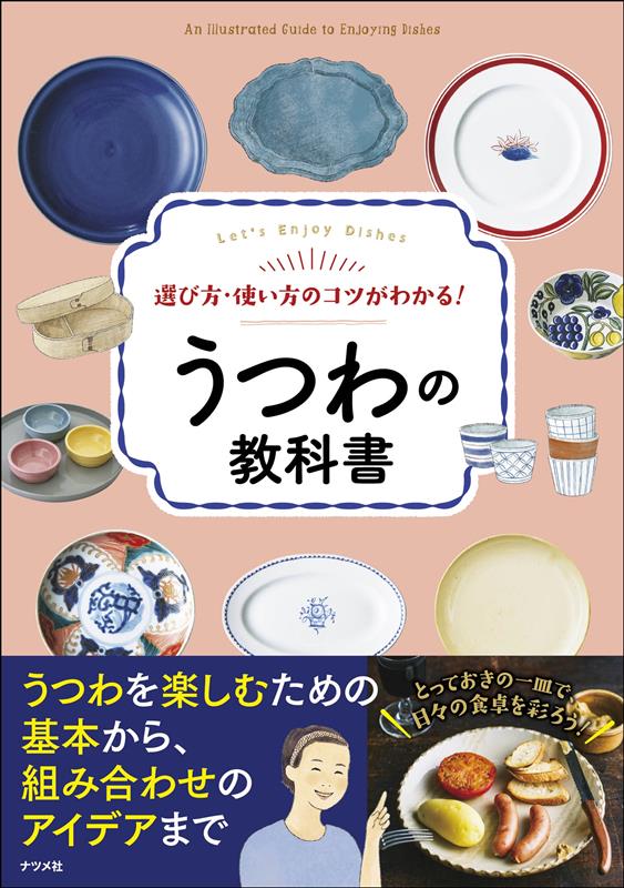 うつわの教科書 | The Textbook of Tableware