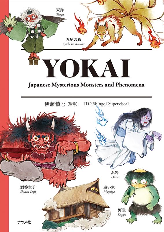 ＹＯＫＡＩ | YOKAI: Japanese Mysterious Monsters and Phenomena
