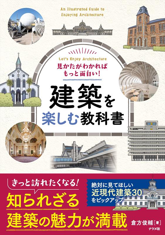 見かたがわかればもっと面白い！ 建築を楽しむ教科書 | Architecture Enjoyment Textbook: Learn How to See