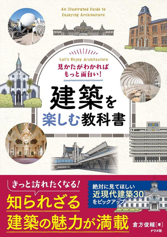 見かたがわかればもっと面白い！ 建築を楽しむ教科書 | Architecture Enjoyment Textbook: Learn How to See
