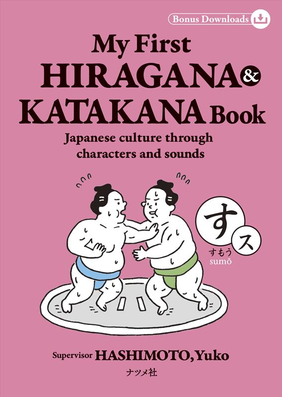 Ｍｙ Ｆｉｒｓｔ ＨＩＲＡＧＡＮＡ ＆ ＫＡＴＡＫＡＮＡ Ｂ | My First HIRAGANA & KATAKANA Book: Japanese culture through characters and sounds