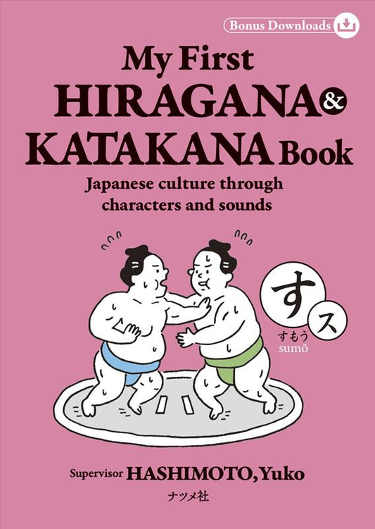 Ｍｙ Ｆｉｒｓｔ ＨＩＲＡＧＡＮＡ ＆ ＫＡＴＡＫＡＮＡ Ｂ | My First HIRAGANA & KATAKANA Book: Japanese culture through characters and sounds