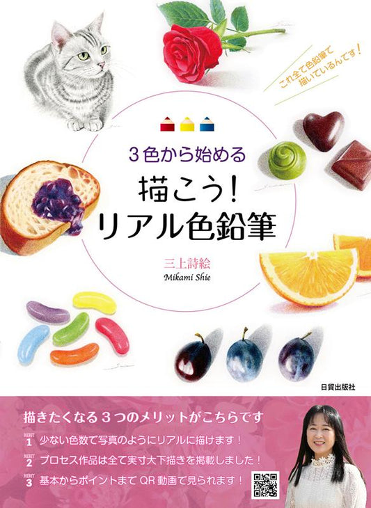 描こう! リアル色鉛筆 3色から始める | Let's Draw! Real Color Pencil Drawing Starting with 3 Colors