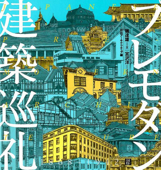 プレモダン建築巡礼 | Pre-Modern Architecture Pilgrimage