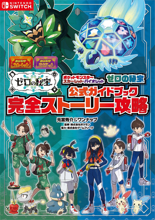 ポケットモンスター スカーレット・バイオレット ゼロの秘宝 公式ガイドブック 完全ストーリー攻略 | Pokémon Scarlet & Violet: The Hidden Treasure of Area Zero Official Guidebook