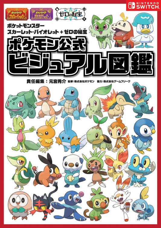 ポケットモンスター スカーレット・バイオレット＋ゼロの秘宝 ポケモン公式ビジュアル図鑑 （ー） | Pokémon Scarlet & Violet + The Hidden Treasure of Area Zero: Official Pokémon Visual Pokédex