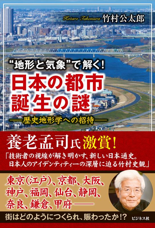 “地形と気象”で解く！日本の都市 誕生の謎 | Solving the Mystery of Japanese Cities Through Terrain and Weather