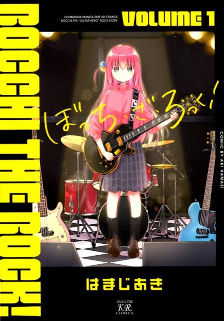 ぼっち・ざ・ろっく！ １ | Bocchi the Rock!, Vol. 1