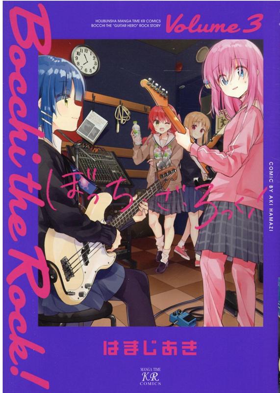 ぼっち・ざ・ろっく！ ３ | Bocchi the Rock!, Vol. 3
