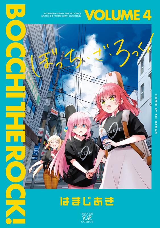 ぼっち・ざ・ろっく！ ４ | Bocchi the Rock!, Vol. 4