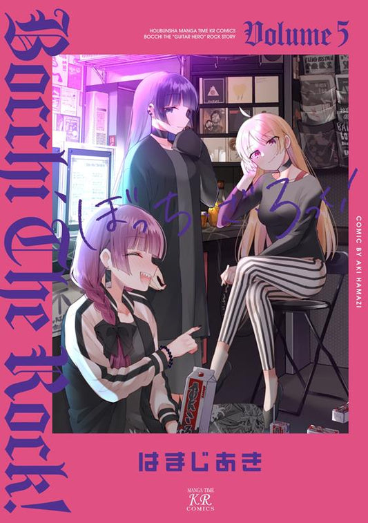 ぼっち・ざ・ろっく！ ５ | Bocchi the Rock!, Vol. 5