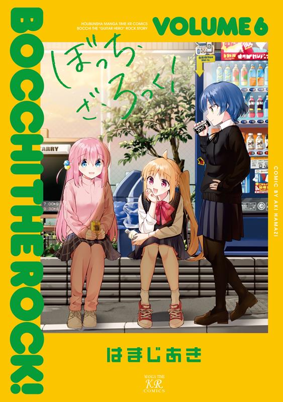 ぼっち・ざ・ろっく！ ６ | Bocchi the Rock!, Vol. 6