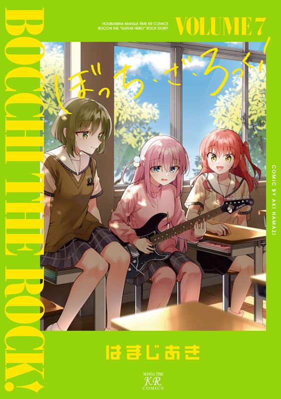 ぼっち・ざ・ろっく！ ７ | Bocchi the Rock!, Vol. 7
