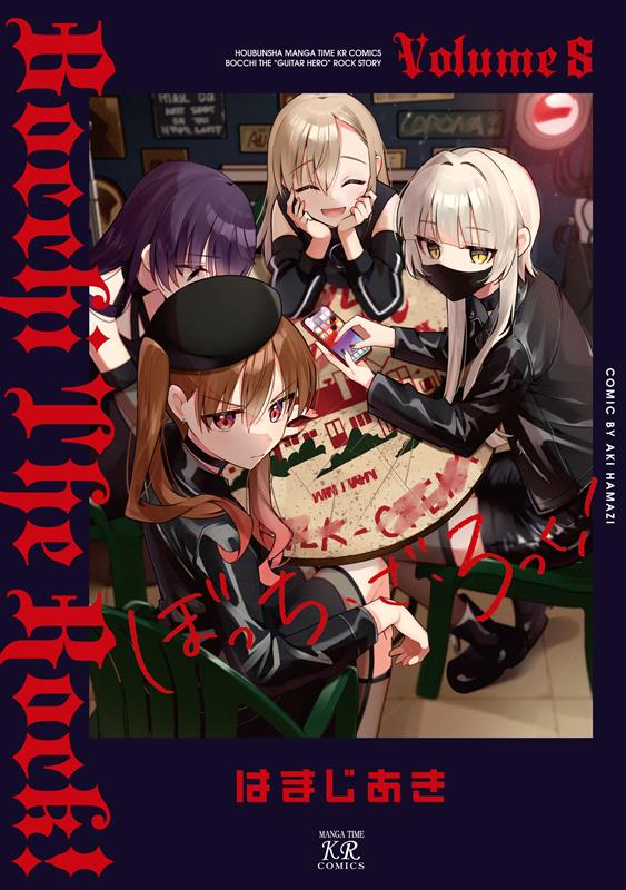ぼっち・ざ・ろっく！ ８ | Bocchi the Rock!, Vol. 8