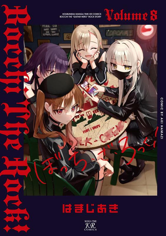 ぼっち・ざ・ろっく！ ８ | Bocchi the Rock!, Vol. 8