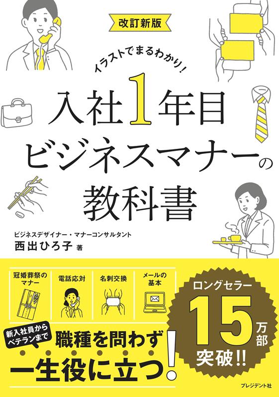 入社１年目ビジネスマナーの教科書　改訂新版 | The Textbook of Business Manners for First-Year Employees (Revised Edition)