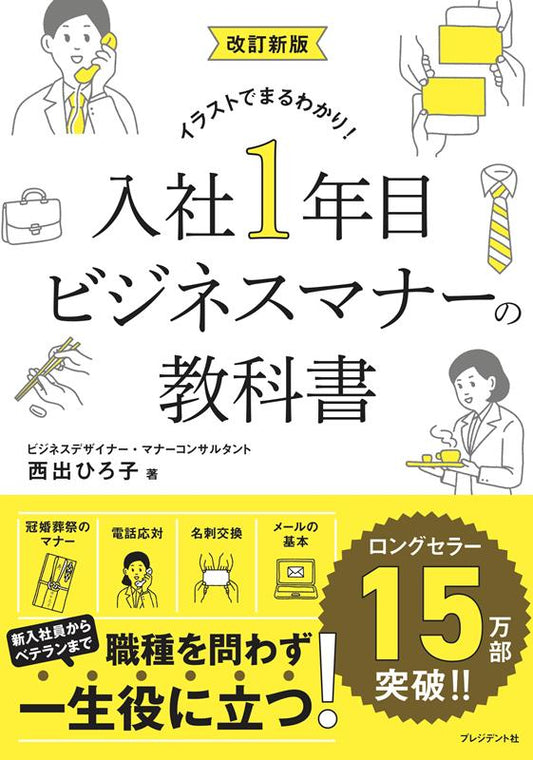 入社１年目ビジネスマナーの教科書　改訂新版 | The Textbook of Business Manners for First-Year Employees (Revised Edition)