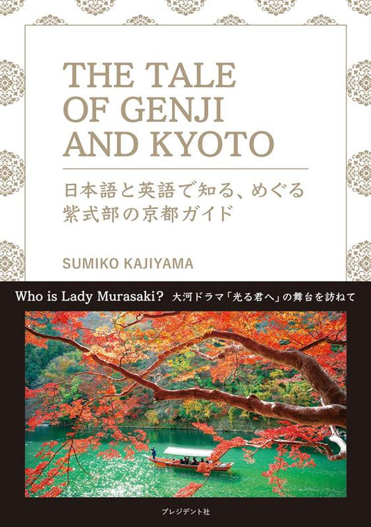 ＴＨＥ　ＴＡＬＥ　ＯＦ　ＧＥＮＪＩ　ＡＮＤ　ＫＹＯＴＯ　日本 | THE TALE OF GENJI AND KYOTO: A Bilingual Guide to Murasaki Shikibu's Kyoto