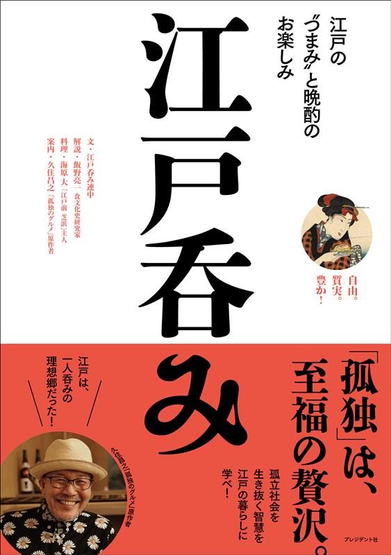 江戸呑み | Edo Nomi: Edo-Style Snacks and Evening Drinks