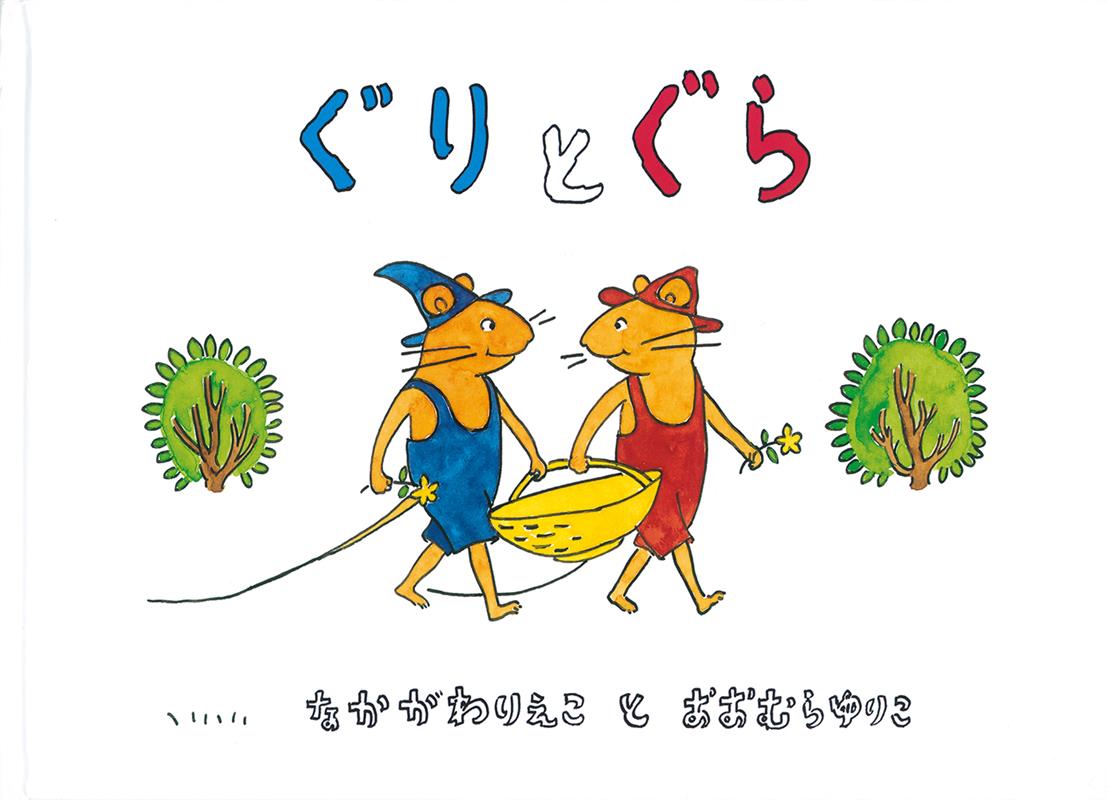ぐりとぐら | Guri and Gura