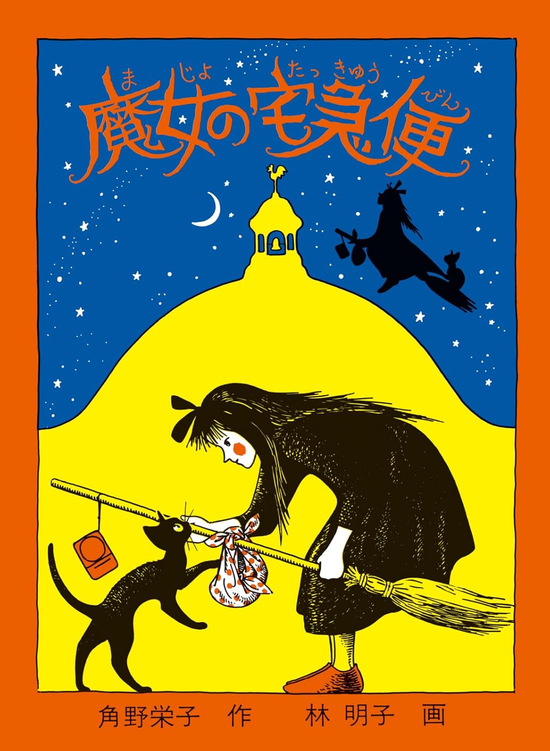 魔女の宅急便 | Kiki's Delivery Service
