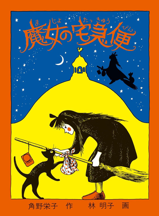 魔女の宅急便 | Kiki's Delivery Service