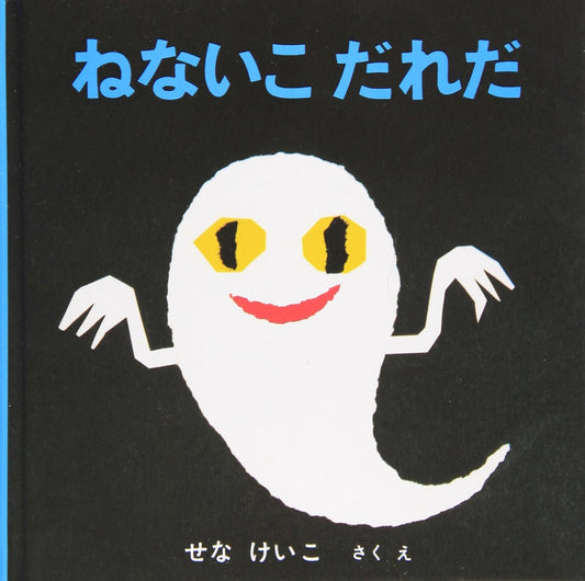 ねないこだれだ | Who's the One Not Sleeping?