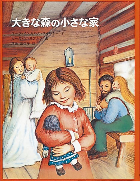 大きな森の小さな家 : インガルス一家の物語1 | Little House in the Big Woods