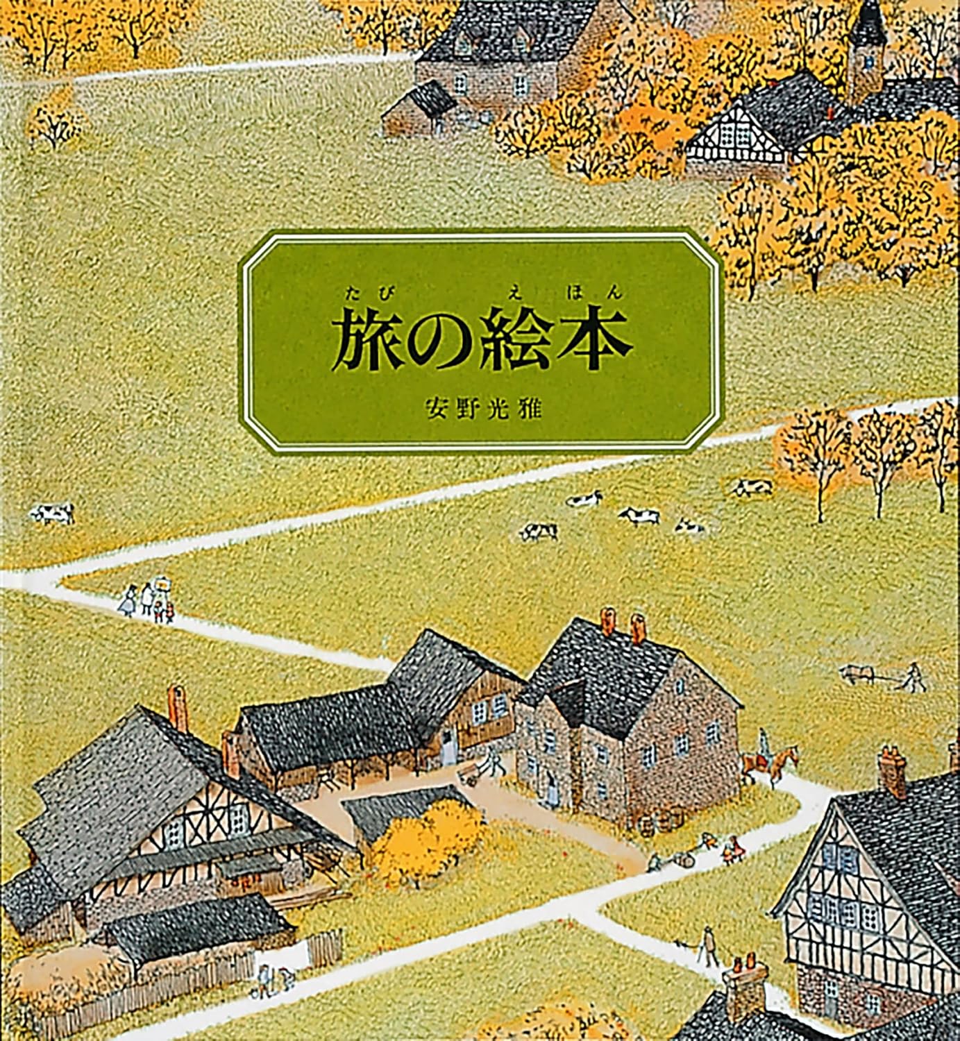 旅の絵本 | Anno's Journey