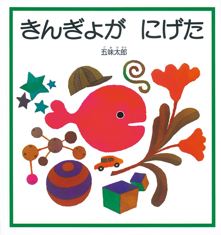 きんぎょが にげた | The Goldfish Got Away