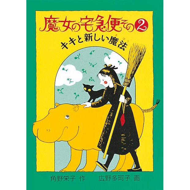魔女の宅急便その2 キキと新しい魔法 | Kiki's Delivery Service 2