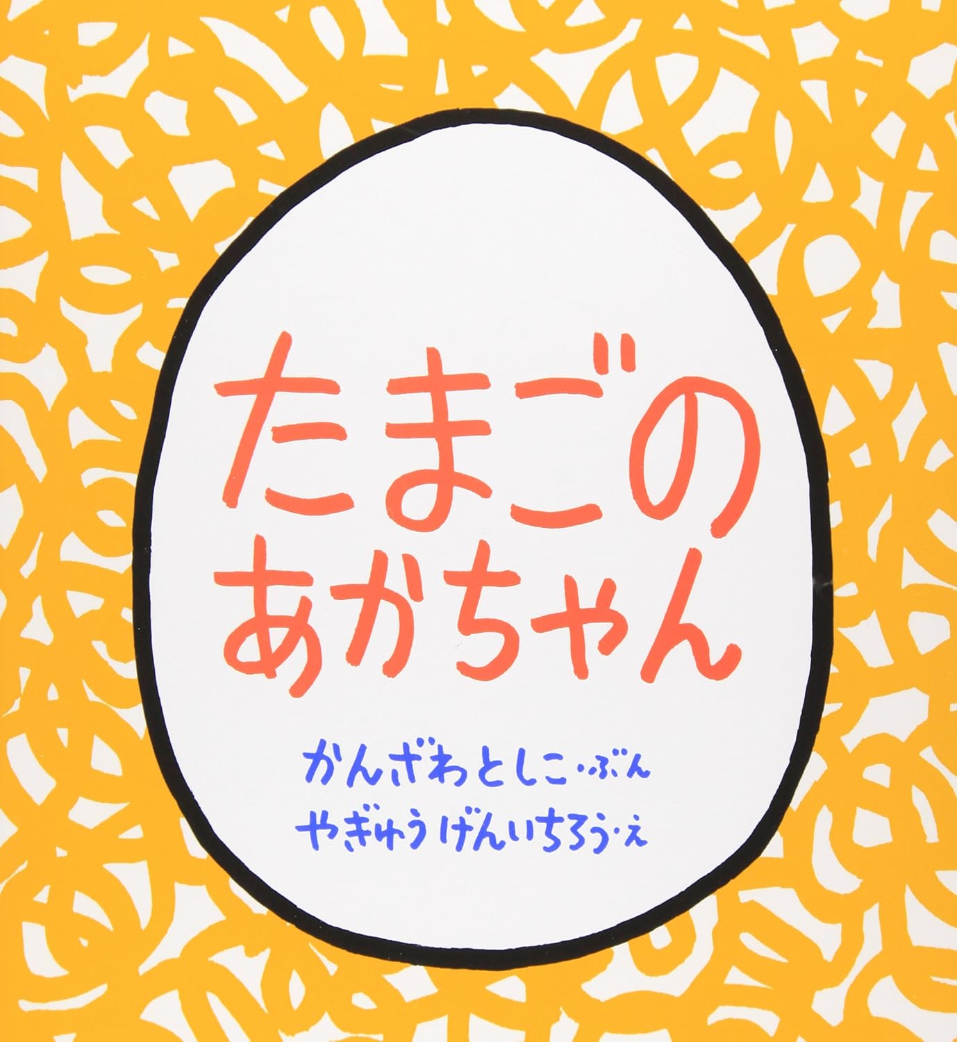 たまごのあかちゃん | Egg Babies