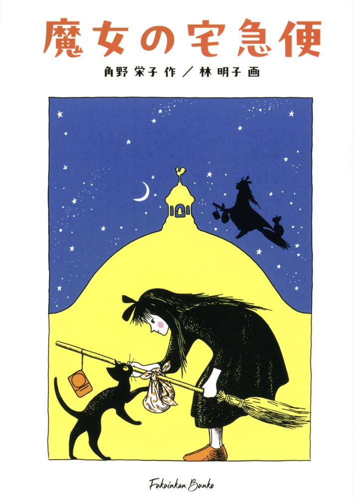 魔女の宅急便 | Kiki's Delivery Service