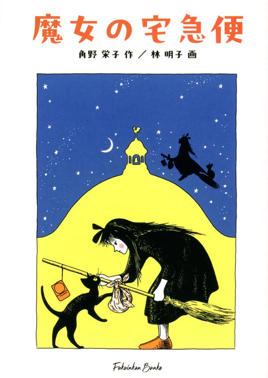 魔女の宅急便 | Kiki's Delivery Service