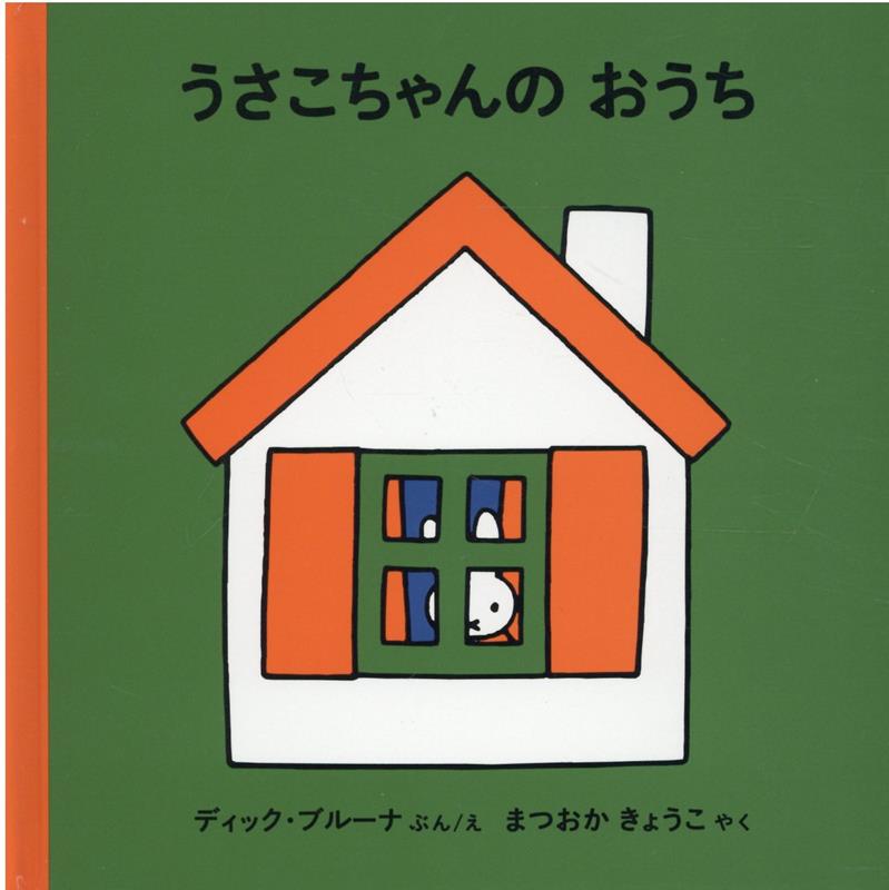 うさこちゃんのおうち | Miffy's House