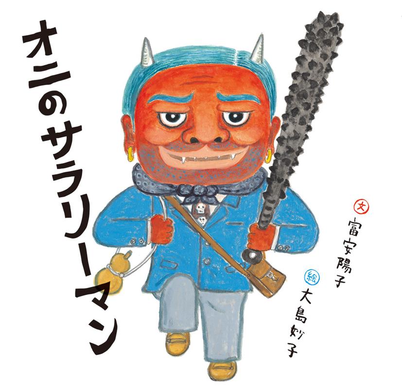 オニのサラリーマン | The Ogre Salaryman