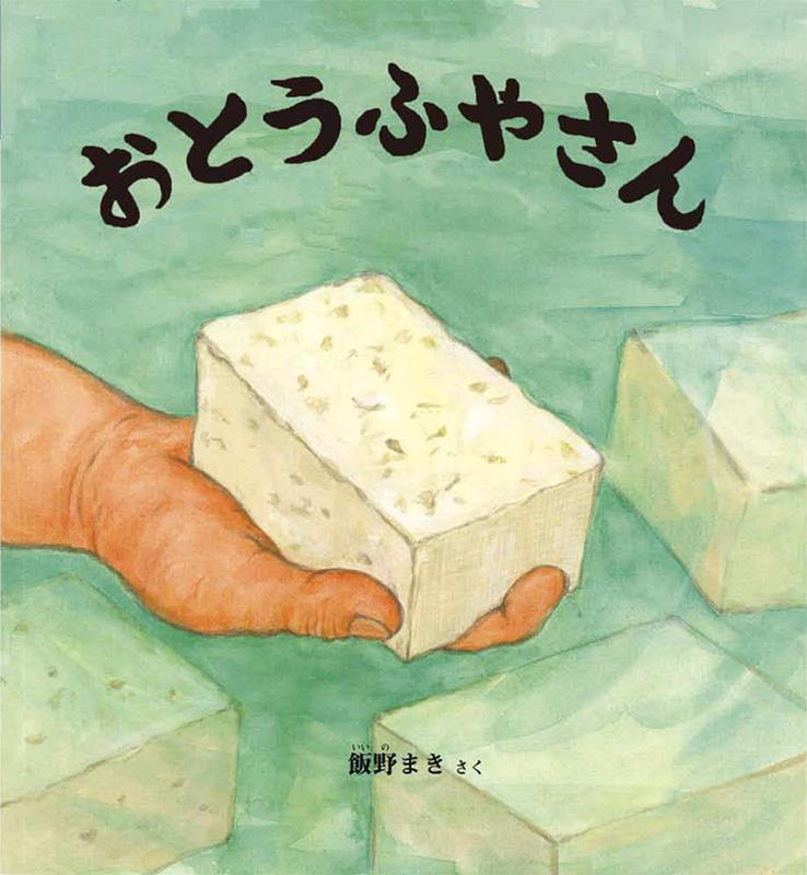 おとうふやさん | The Tofu Shop