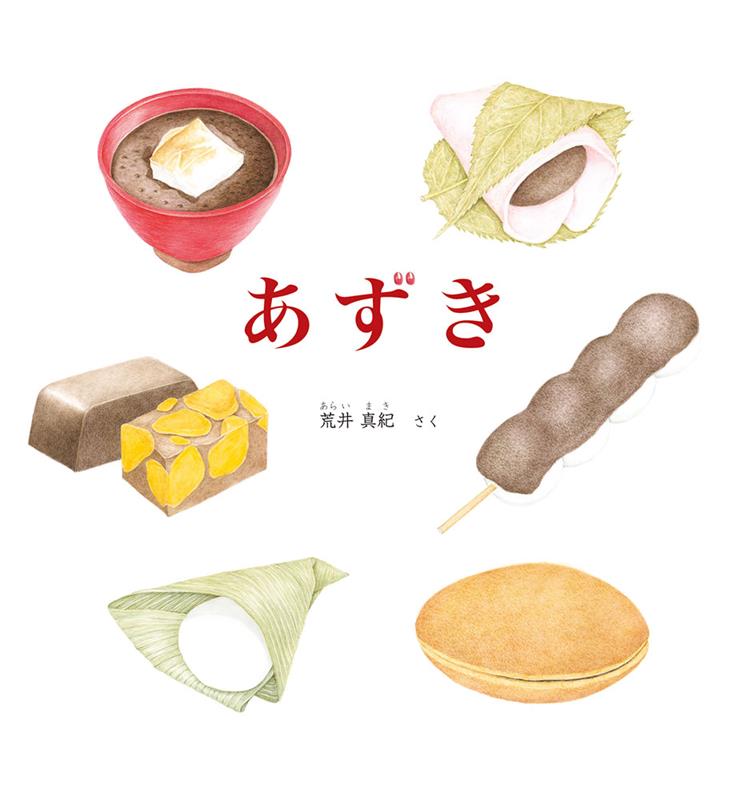 あずき | Azuki (Red Beans)