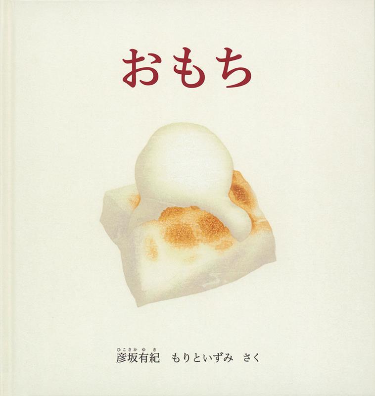 おもち | Rice Cakes (Omochi)