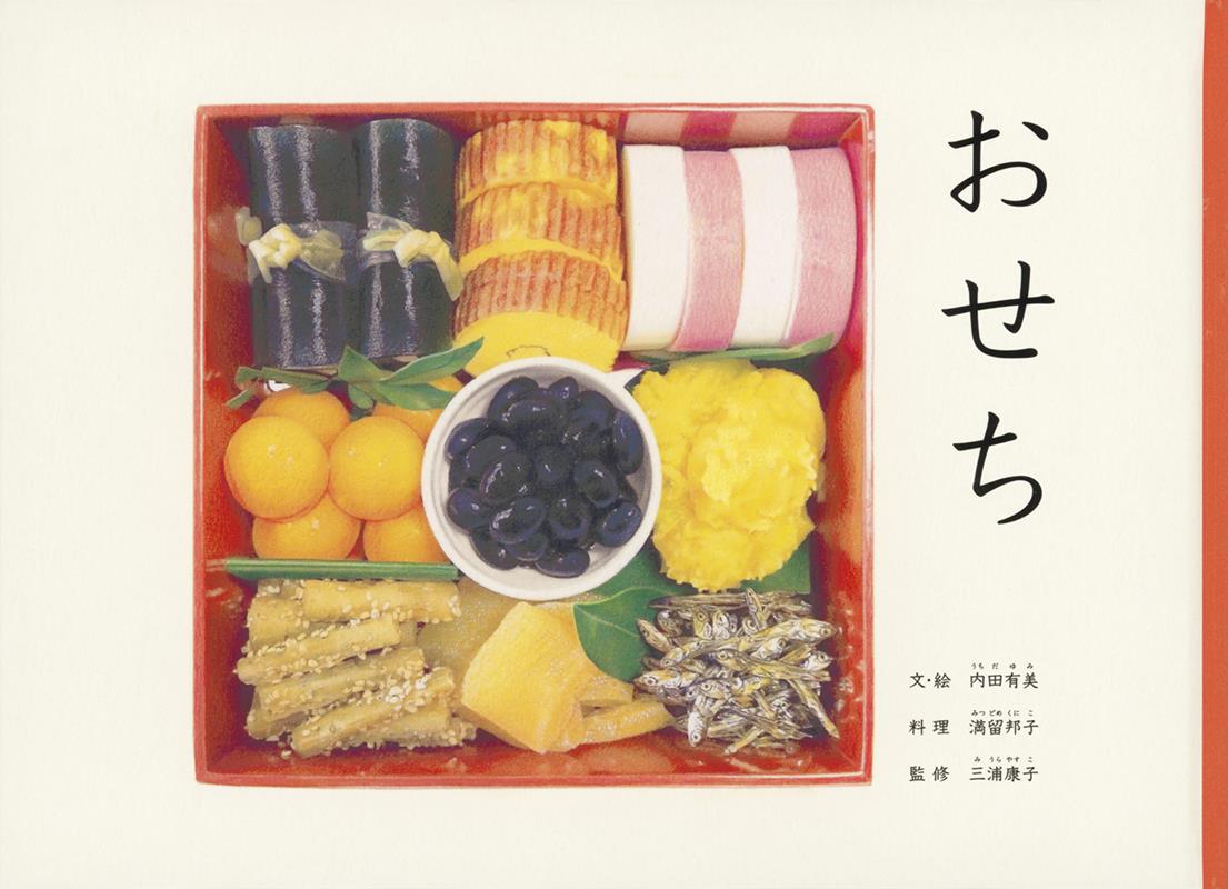おせち | Osechi (Japanese Edition)