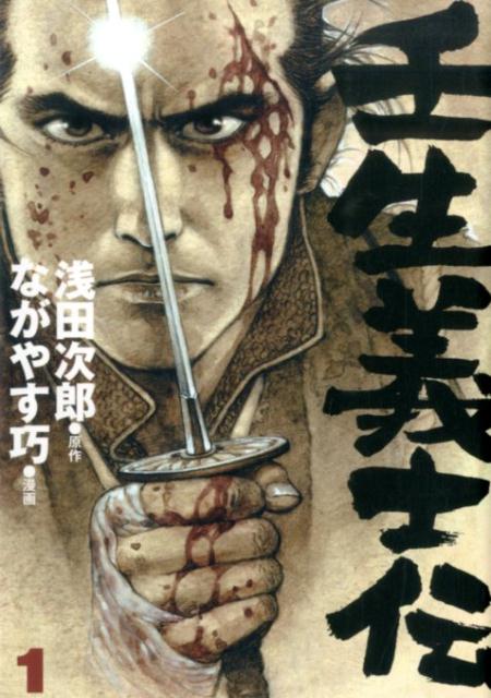 壬生義士伝 1 | Mibu Gishi Den, Vol. 1